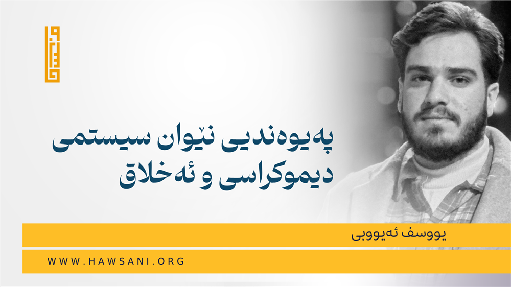 پەیوەندیی نێوان سیستمی دیموکراسی و ئەخلاق